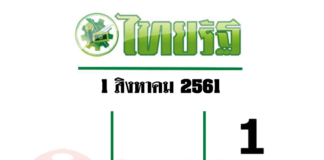 หวยไทยรัฐ-1-8-61