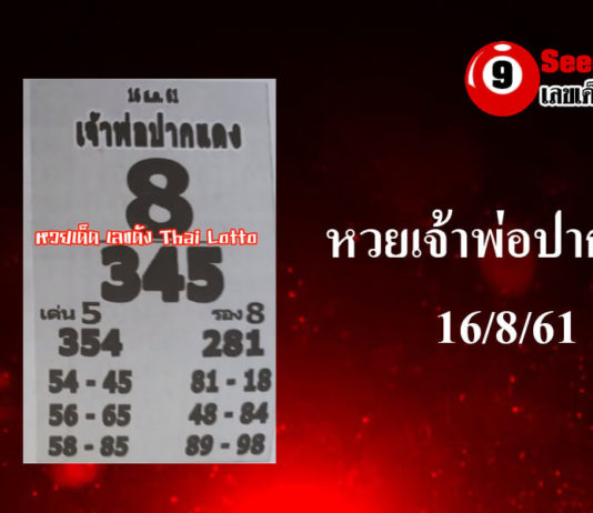 หวยเจ้าพ่อปากแดง16/8/61